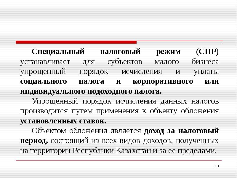 Субъект налогообложения. Специальные налоговые режимы для малого бизнеса. Специальные налоговые режимы для субъектов малого бизнеса. Специальные налоговые режимы устанавливаются. Субъекты специальных налоговых режимов.