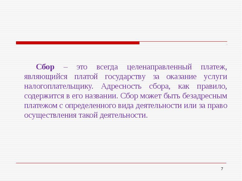 Сборами называются. Сбор. Сбор это кратко. Сбор (экономика). Сбор это в экономике кратко.