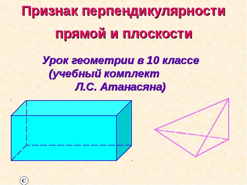 Презентация перпендикулярность прямых и плоскостей 10 класс атанасян