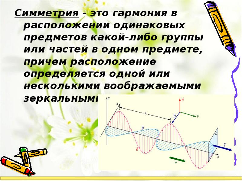 Зеркальная симметрия 11 класс презентация