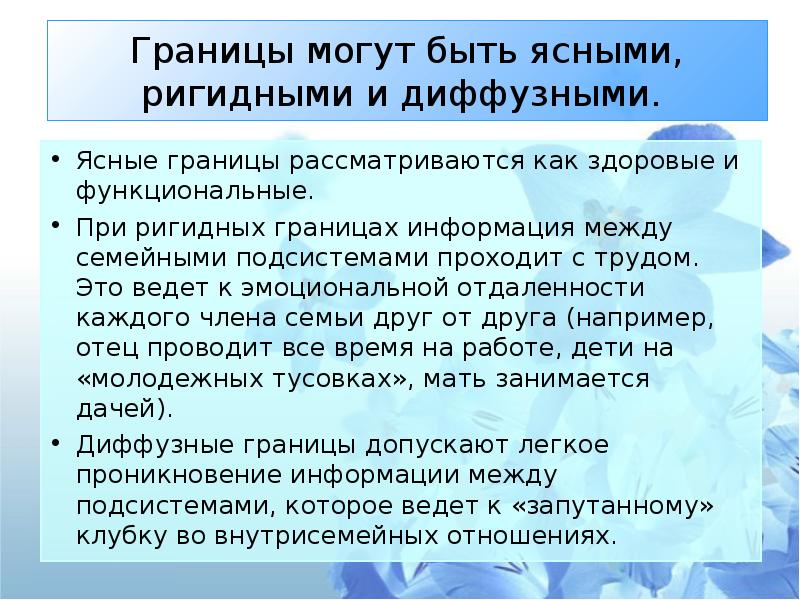 Разграничениями между. Границы семьи в психологии. Внутренние границы семьи. Внешние и внутренние границы семьи. Ригидные границы.