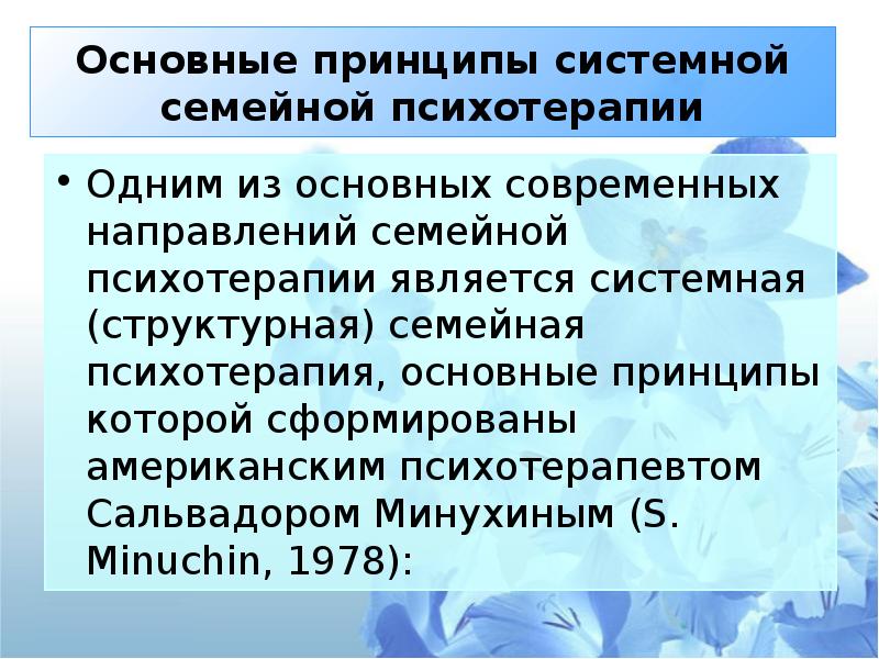 Системная семейная психотерапия. Основные принципы психотерапии. Основной принцип психотерапии. Методы системной семейной психотерапии. Основные принципы системной семейной терапии.