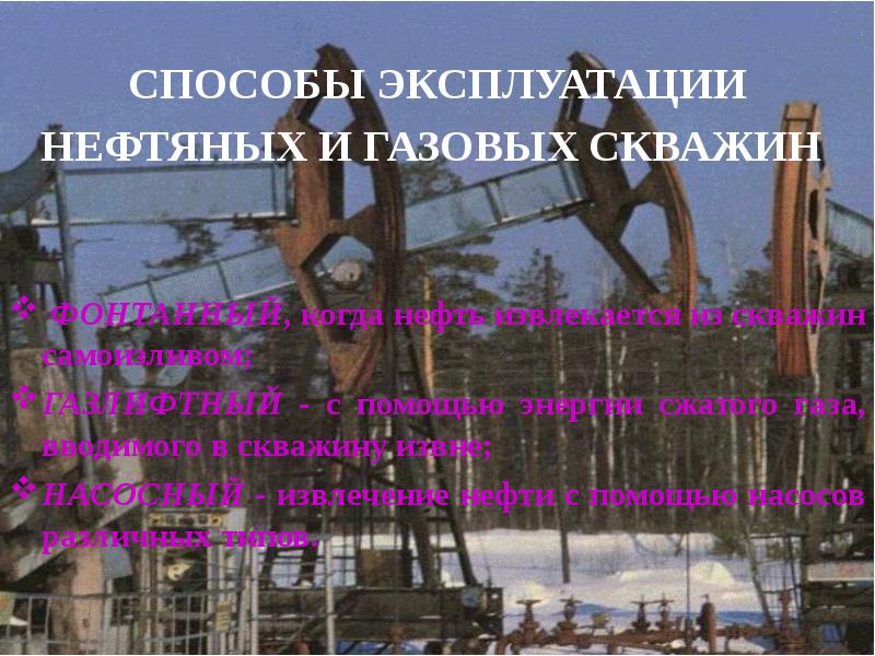 Реферат: Способы эксплуатации нефтяных и газовых скважин в Украине