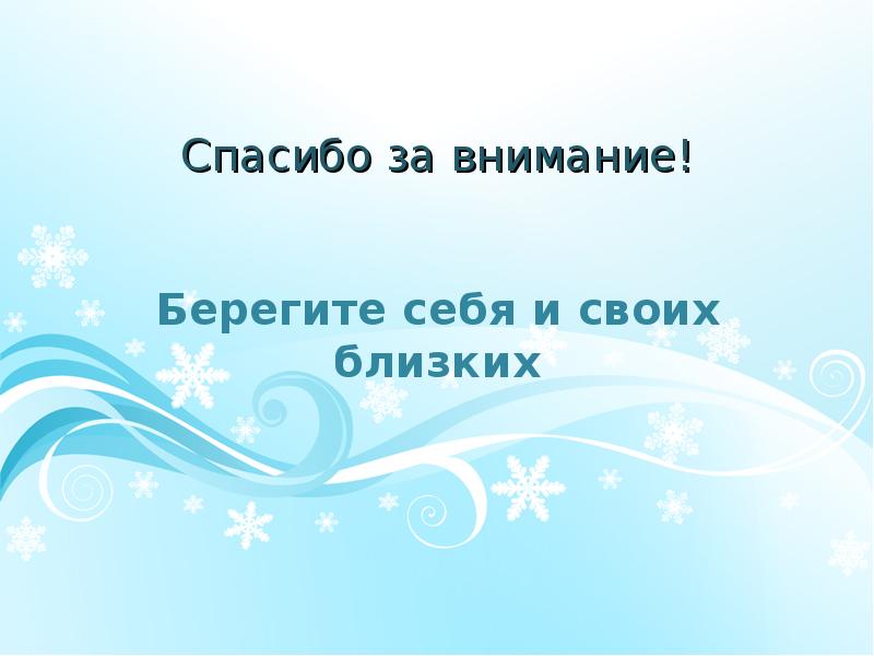 Спасибо за внимание берегите себя и своих близких для презентации