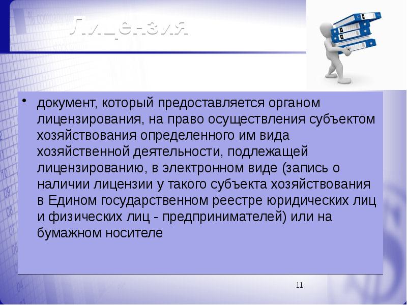 Медицинская деятельность в хозяйствующих субъектах осуществляется. Лицензирование фармацевтической деятельности презентация. Лицензирующий орган аптеки. Деятельность в хозяйствующих субъектах осуществляется.