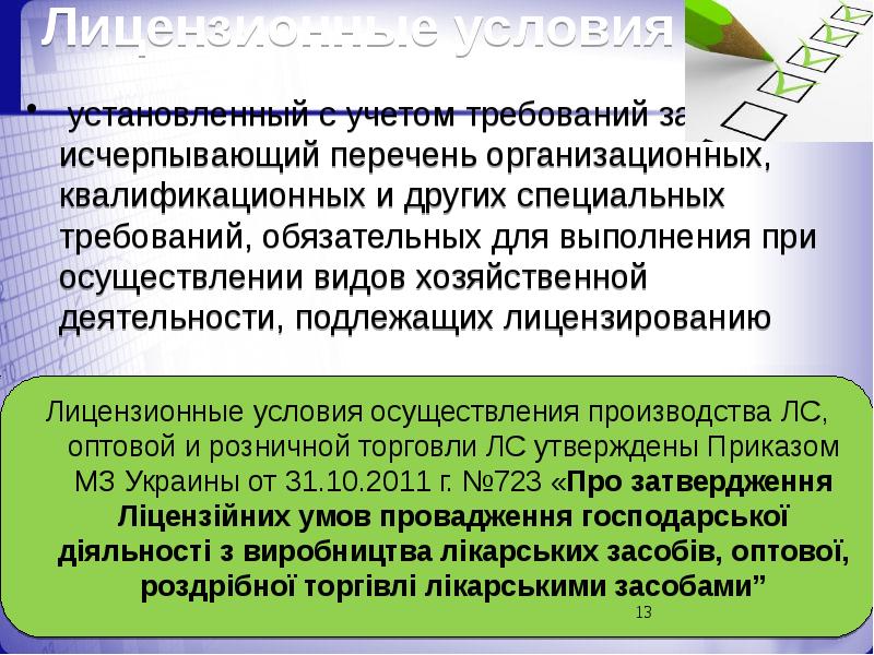 Исчерпывающий перечень это. Лицензионные условия. Лицензированию подлежат. Государственная регистрация субъектов хозяйствования. Виды фармацевтической деятельности подлежащие лицензированию.