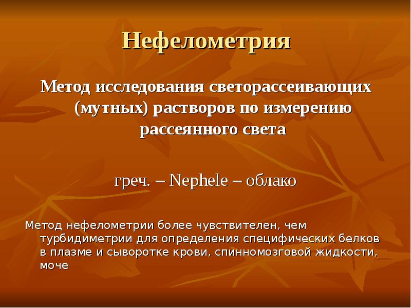 Нефелометрия и турбидиметрия презентация