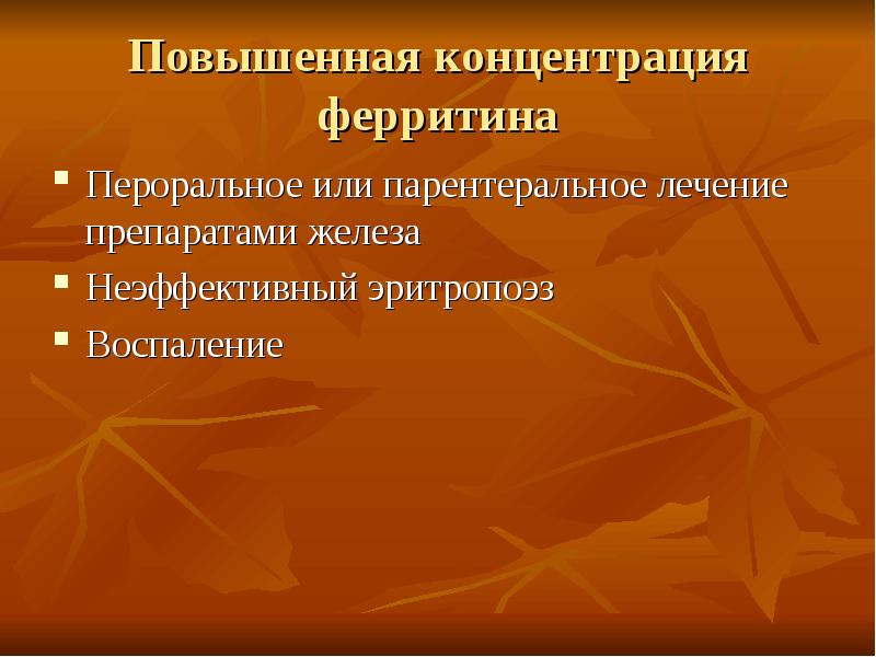 Высокий ферритин. Ферритин причины повышения. Причины повышенного содержания ферритина. Ферритин повышен. Повышение сывороточного ферритина.