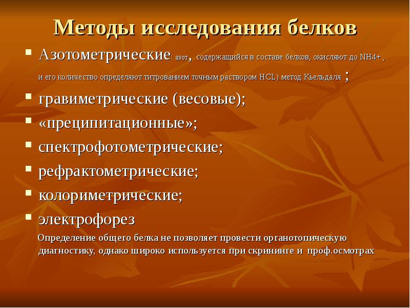 Методы определения белков. Методы изучения белка. Методы исследования белков. Методы качественного и количественного определения белков. Методы исследования обмена белков.