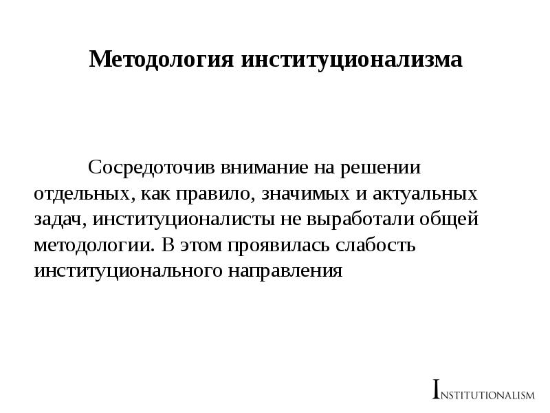 Направления методологии. Институционализм методология. Методология исследования институционализма. Методологические основы институционализма. Методологические принципы институционализма.