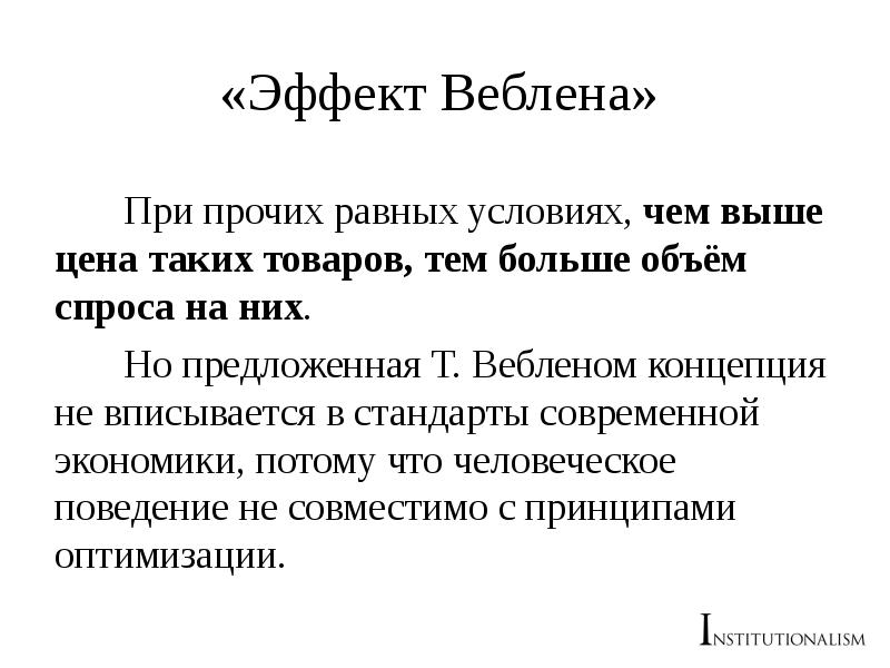 Принцип т. Эффект Веблена примеры. Товары Веблена. Эффект Веблена в экономике. Товары эффекта Веблена.