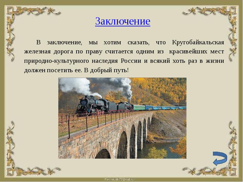 Речь о железной дороге. Кругобайкальская железная дорога презентация. Железная дорога для презентации. Темы презентаций о железной дороге. Рассказ железная дорога.