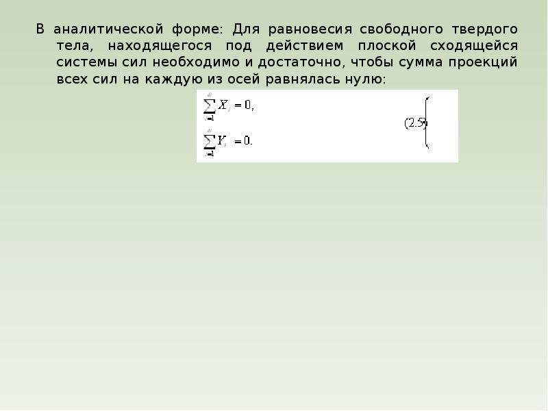 Условие равновесия тел под действием сил. Равновесие твердого тела под действием плоской системы сил. Флаг равновесных сил.