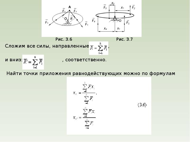 Соответственно направленные. Точка приложения равнодействующей силы. Нахождение точки приложения равнодействующей. Равнодействующая сила точка приложения. Уравнение сил направленных вверх и вниз.