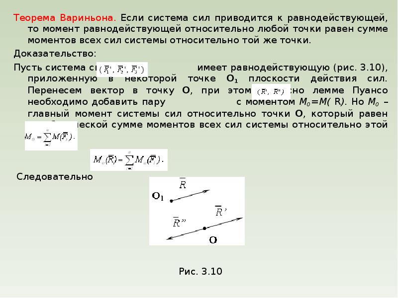 Каким образом приводится в действие. Теорема Вариньона теоретическая механика. Теорема Вариньона о моменте равнодействующей силы. Теорема Вариньона для моментов силы относительно оси. Теорема мощностей теоретическая механика.