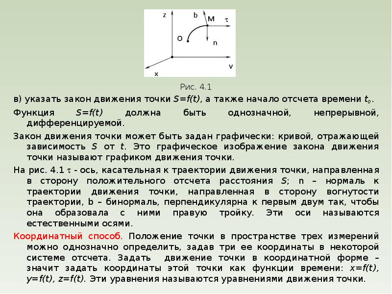 Точка движения. Закон движения теоретическая механика. Закон движения точки термех. Закон движения может быть задан. Закон движения закон функция.