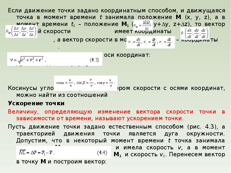 Уравнение траектории движения точки. Движение точки заданоо координатномспособом. Движение точки задано координатным способом. Способы задать движение точки. Если движение задано координатным способом.