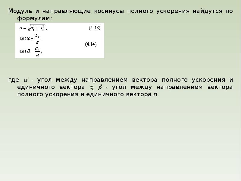 Модуль полного ускорения равен. Модуль полного ускорения формула. Модуль среднего вектора полного ускорения. Модуль единичного вектора.