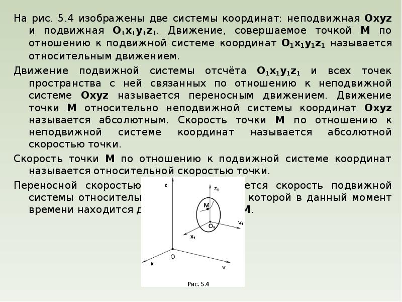 Система 2 1 4 5. Подвижная система координат термех. Неподвижная система координат. Скользящую систему координат. Подвижная и неподвижная системы.