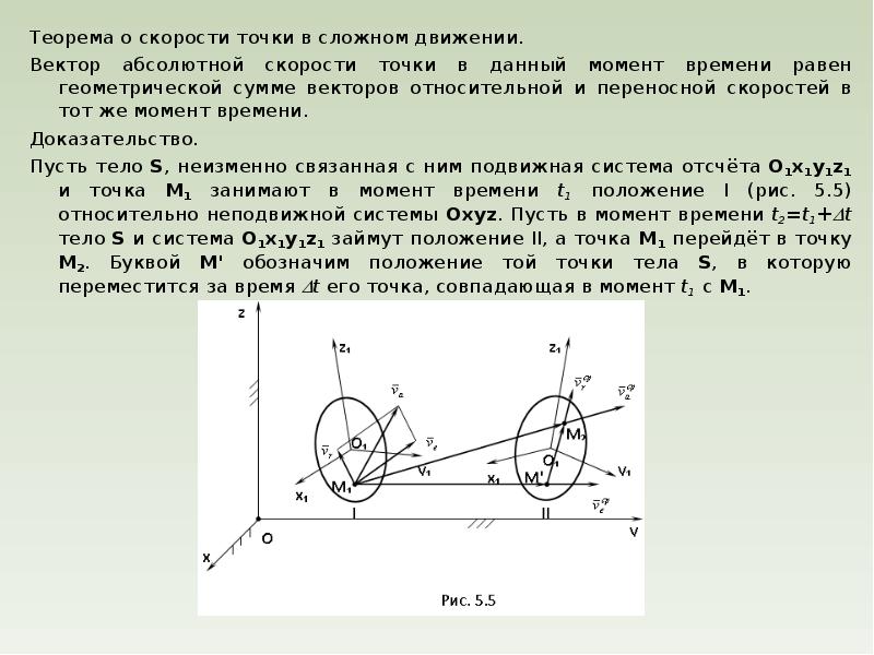 Абсолютная скорость движения. Вектор абсолютной скорости точки. Теорема о сложном движении точки. Относительное и переносное движение в теоретической механике. Сложное движение точки теоретическая механика.