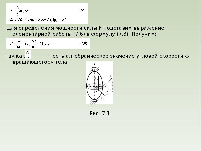 Угловая скорость вращающегося тела. Выражение элементарной работы. Алгебраическая угловая скорость. Значение угловой скорости. Алгебраическое значение угловой скорости вращающегося тела.