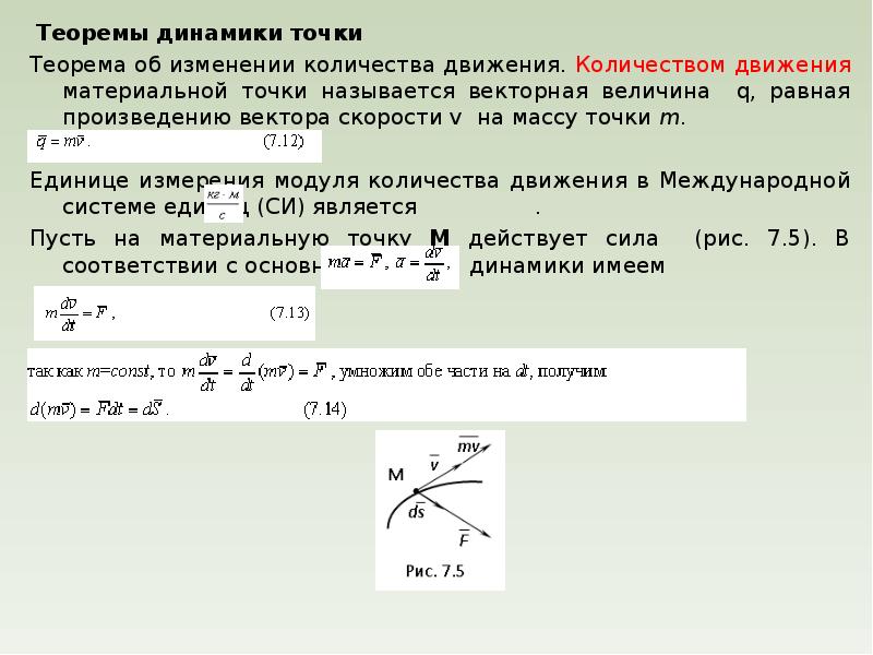 Теоремы движения