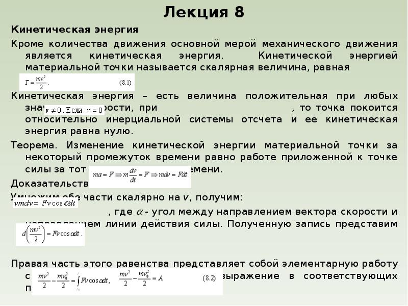 Кинетическая точка. Меры механического движения. Меры движения системы материальных точек. Что является мерой механического движения. Меры механического движения и действия сил.