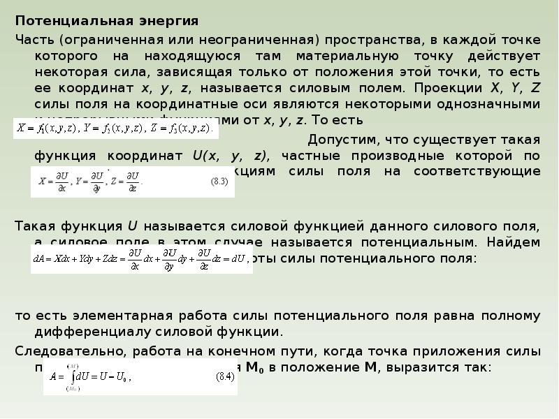 Некоторая сила. Потенциальная энергия термех. Потенциальная энергия теоретическая механика. Потенциальная энергия в теоретической механике. Потенциальная энергия теормех.