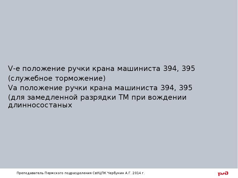 Разрядка служебным торможением. Темп служебной разрядки ТМ краном 394. Положения крана машиниста 394. Кран 395 темп разрядки.