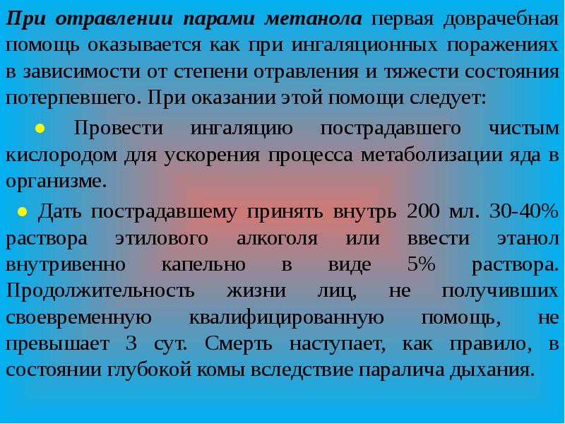 Отравление нефтесодержащими жидкостями. Оказание первой помощи при отравлении метанолом. Доврачебная помощь при отравлении метиловым спиртом. Первая врачебная помощь при отравлении метанолом. Оказание первой доврачебной помощи при отравлении метанолом.