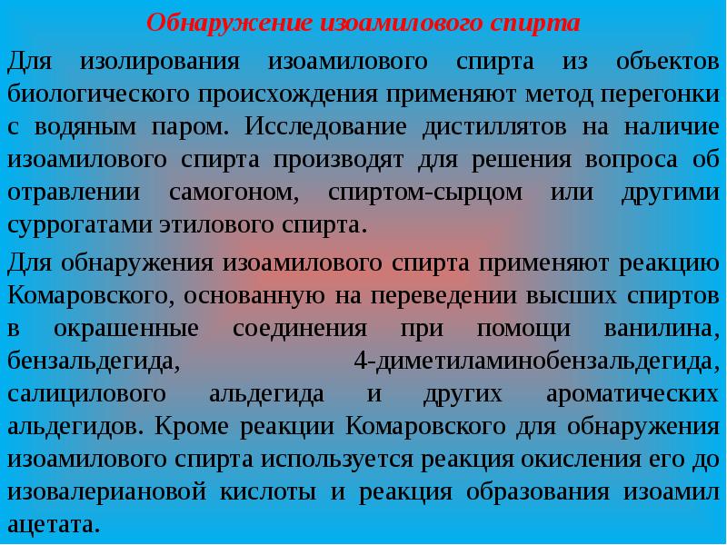 Изо амиловый. Обнаружение изоамилового спирта. Обнаружение этилового спирта. Обнаружение этанола. Обнаружение в биосредах этанола.