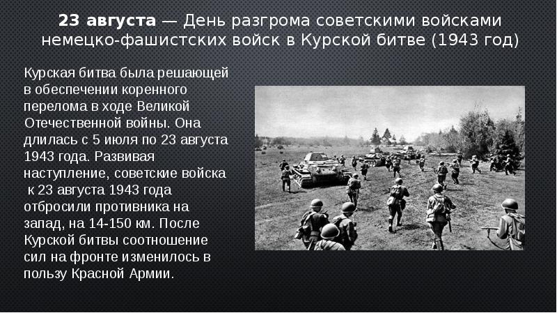 День разгрома советскими войсками немецко фашистских войск в курской битве презентация