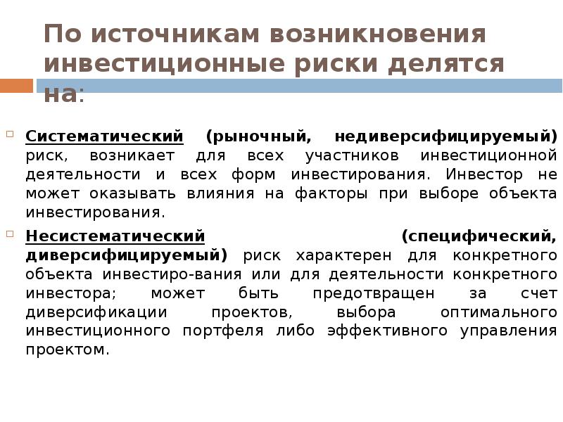 С точки зрения источника возникновения риски инновационного проекта делятся на