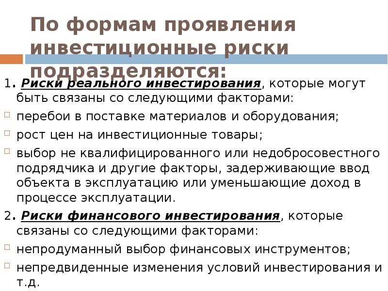 Выберите риски которые могут возникнуть при инвестировании