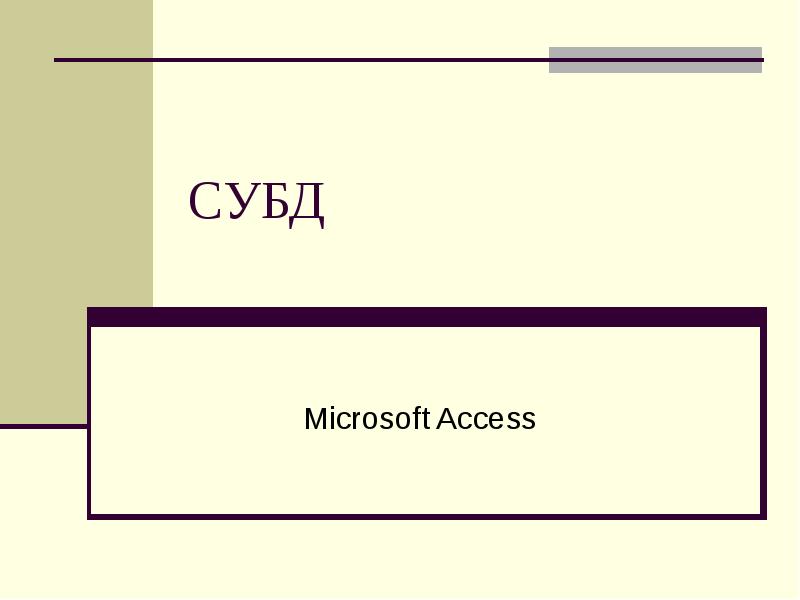СУБД Microsoft Access