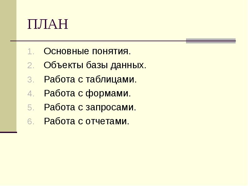 ПЛАН Основные понятия. Объекты базы данных. Работа с таблицами. Работа с