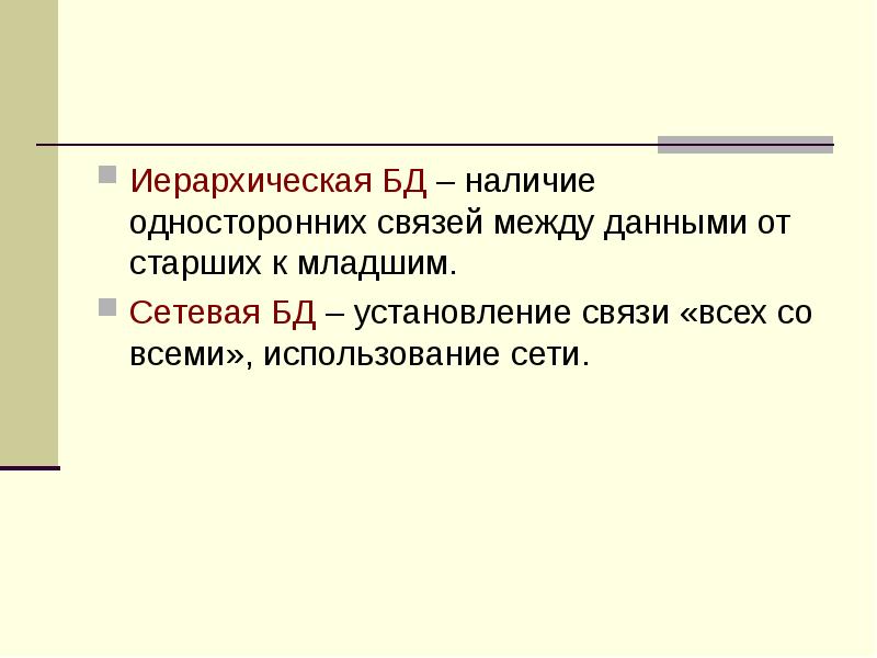 Иерархическая БД – наличие односторонних связей между данными от старших к
