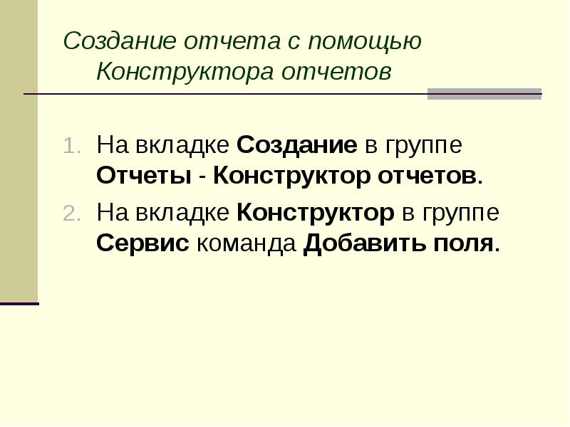 Создание отчета с помощью Конструктора отчетов На вкладке Создание в