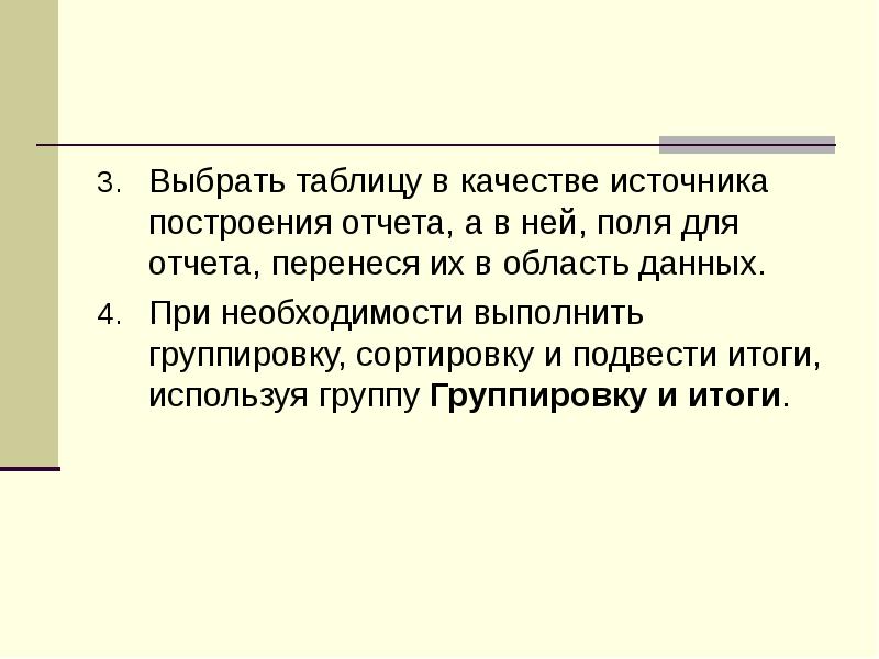 Выбрать таблицу в качестве источника построения отчета, а в ней, поля
