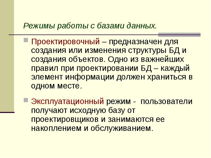 Режимы работы с базами данных.</p><p> Проектировочный – предназначен для создания или