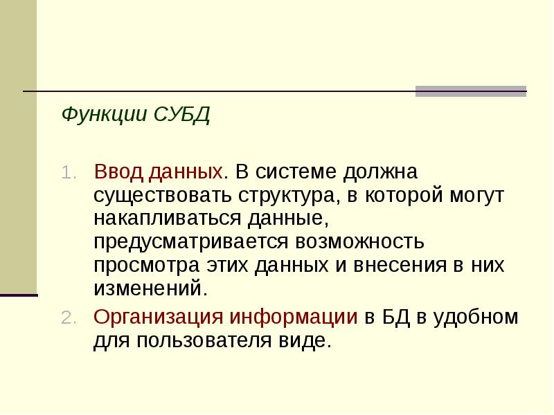 Функции СУБД Ввод данных. В системе должна существовать структура, в