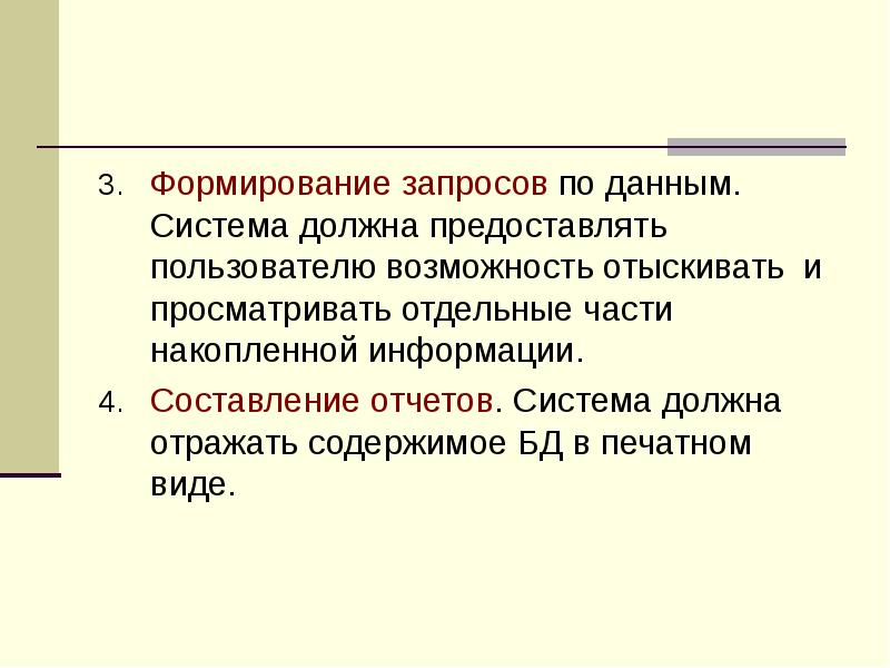Формирование запросов по данным.</p><p> Система должна предоставлять пользователю возможность отыскивать и