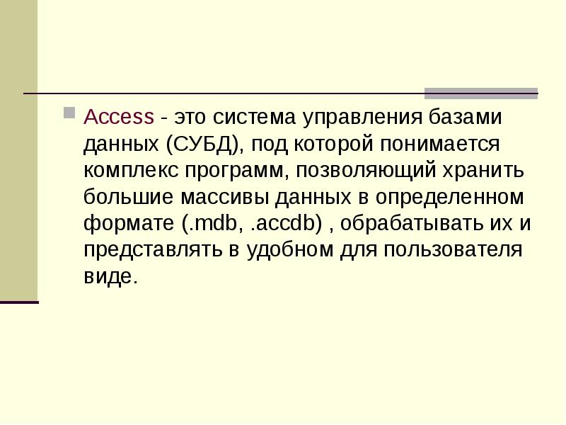 Access - это система управления базами данных (СУБД), под которой понимается