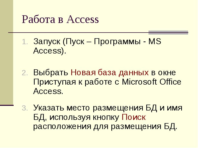 Работа в Access Запуск (Пуск – Программы - MS Access). 