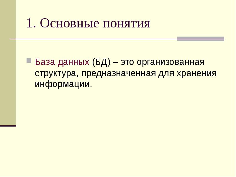 1.</p><p> Основные понятия База данных (БД) – это организованная структура, предназначенная
