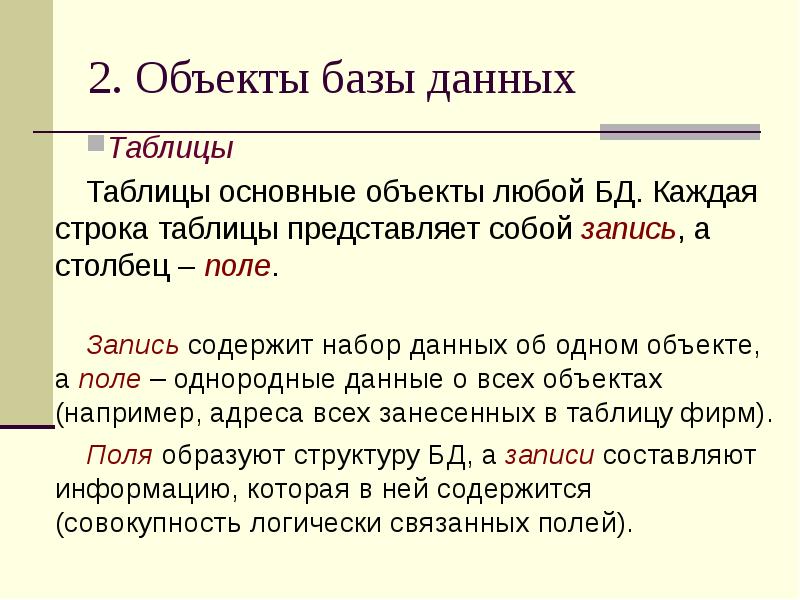 2. Объекты базы данных Таблицы Таблицы основные объекты любой БД.