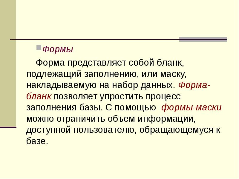 Формы Форма представляет собой бланк, подлежащий заполнению, или маску, накладываемую на