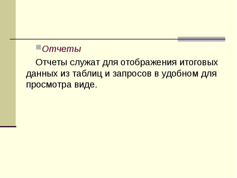 Отчеты служат для.