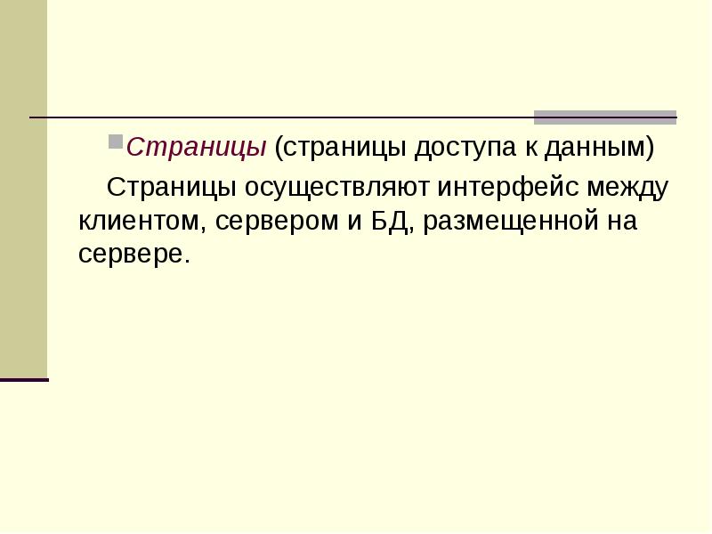 Страницы (страницы доступа к данным) Страницы осуществляют интерфейс между клиентом, сервером