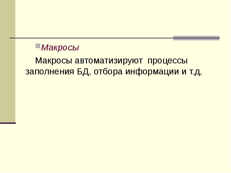 Макросы Макросы автоматизируют процессы заполнения БД, отбора информации и т.д.